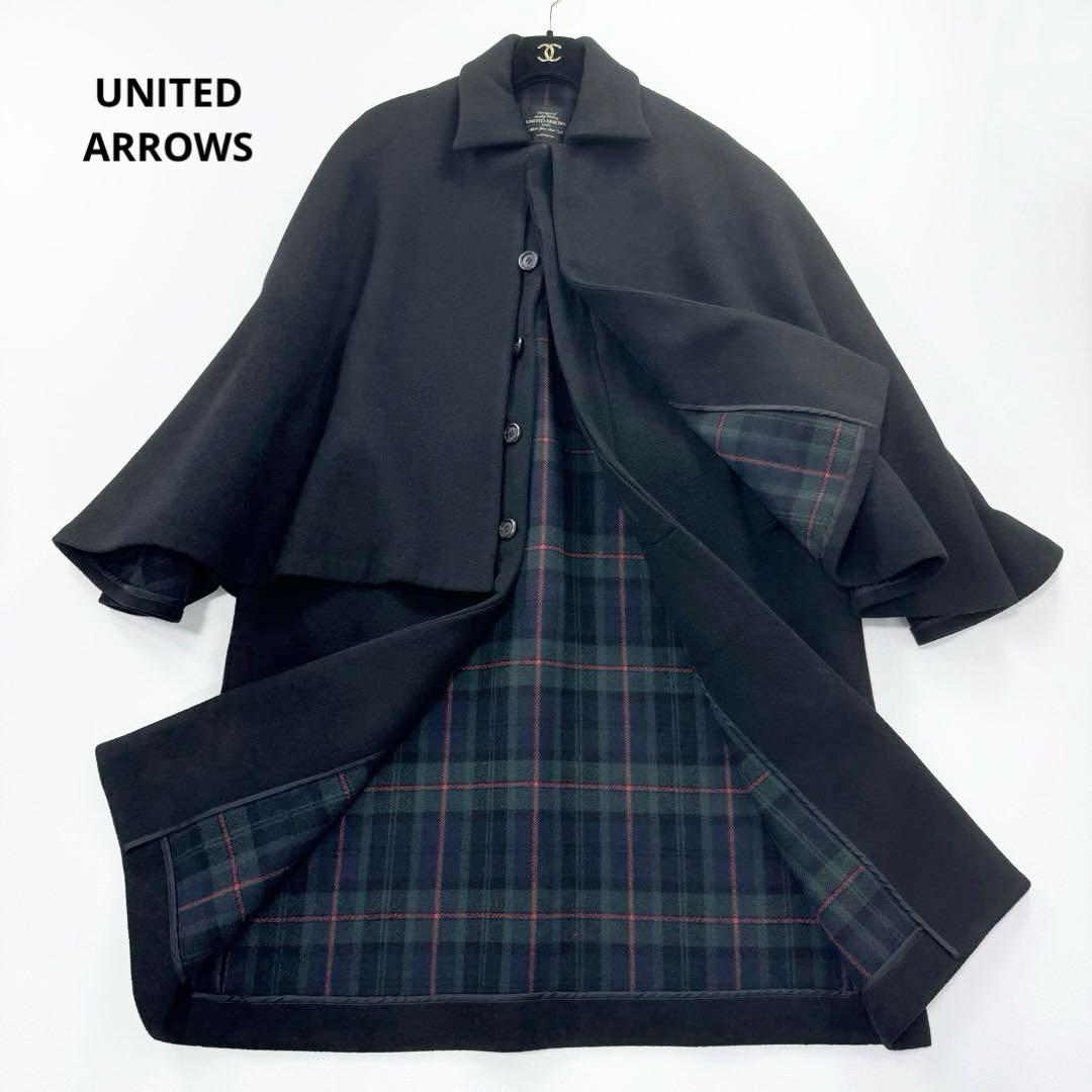 希少✨ユナイテッドアローズ ケープ付ロングコート 裏地ブラックウォッチ ポンチョ