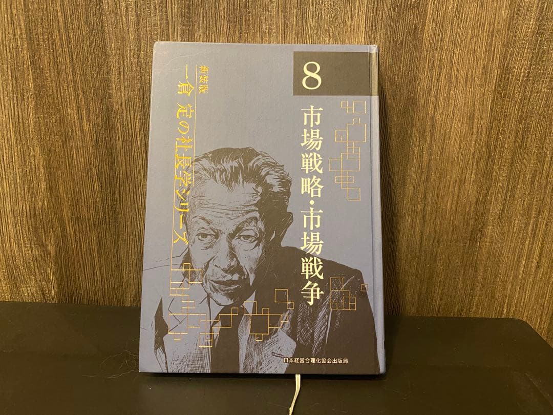 市場戦略・市場戦争 第8巻