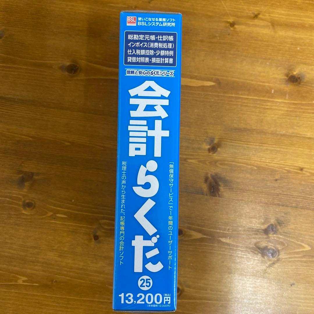 会計らくだ 25 新品未使用品　未開封