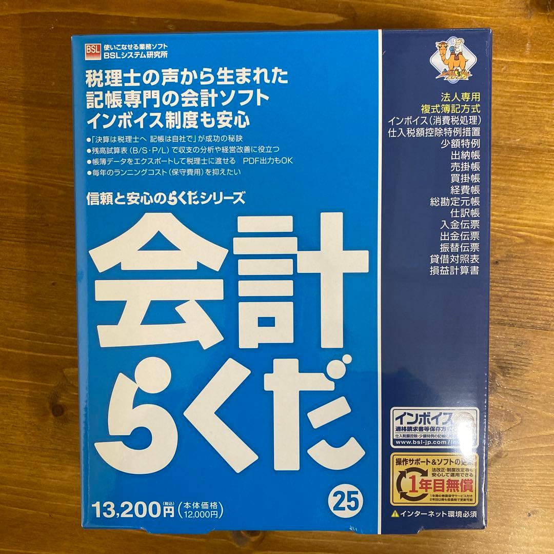 会計らくだ 25 新品未使用品　未開封