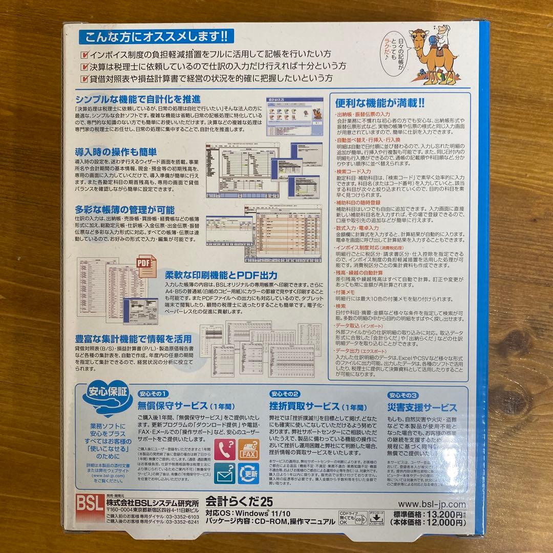 会計らくだ 25 新品未使用品　未開封