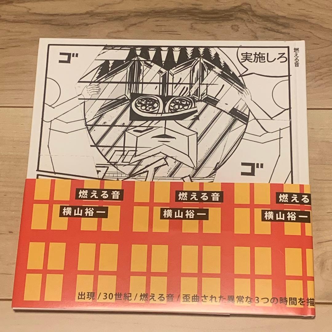 500冊限定 サイン入り 初版帯付 横山裕一YUICHIYOKOYAMA燃える音