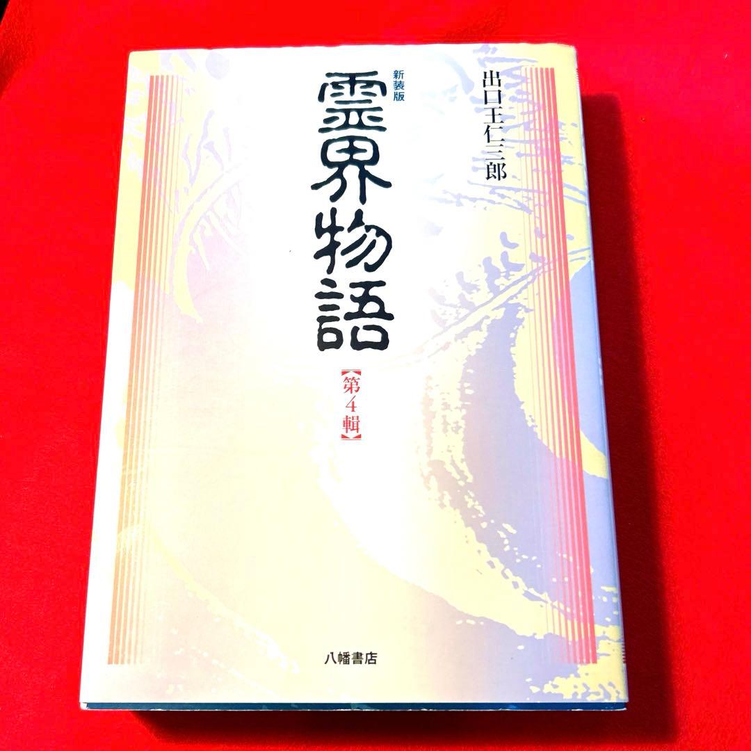 霊界物語 第4輯　(6冊合本)出口王仁三郎著　19〜24巻　新装版