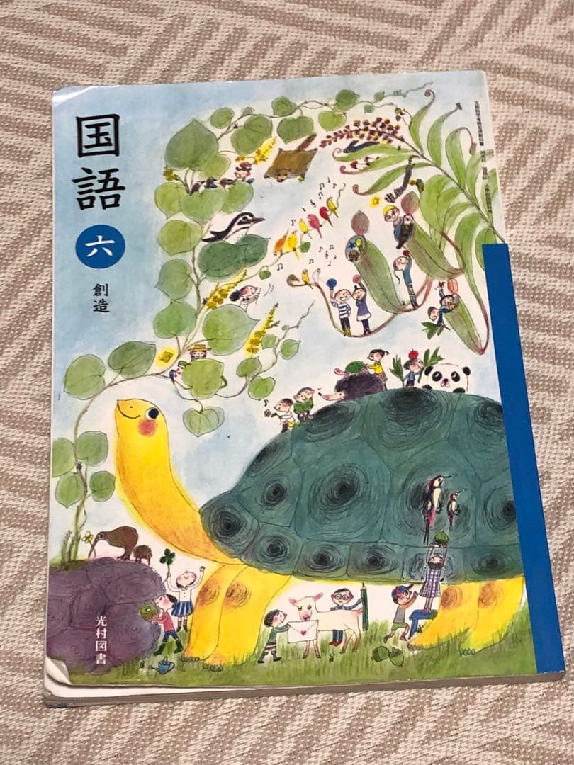 国語 教科書 六年 創造 光村図書