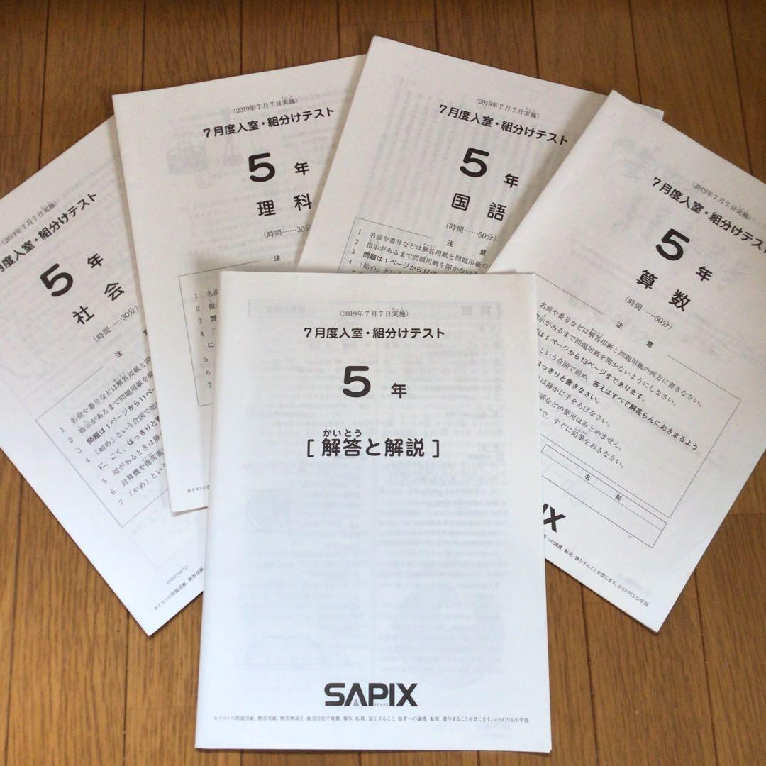 サピックス　5年　7月度　入室・組分けテスト　原本　2019年7月　組み分け