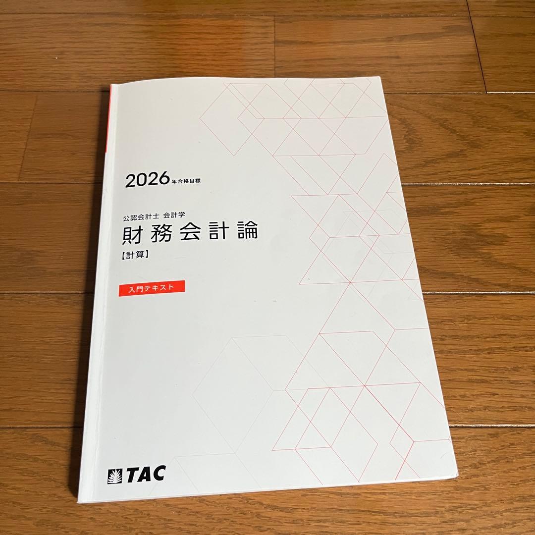 【最新年度】26年度 TAC　短答セット フルコミットＳ本科生