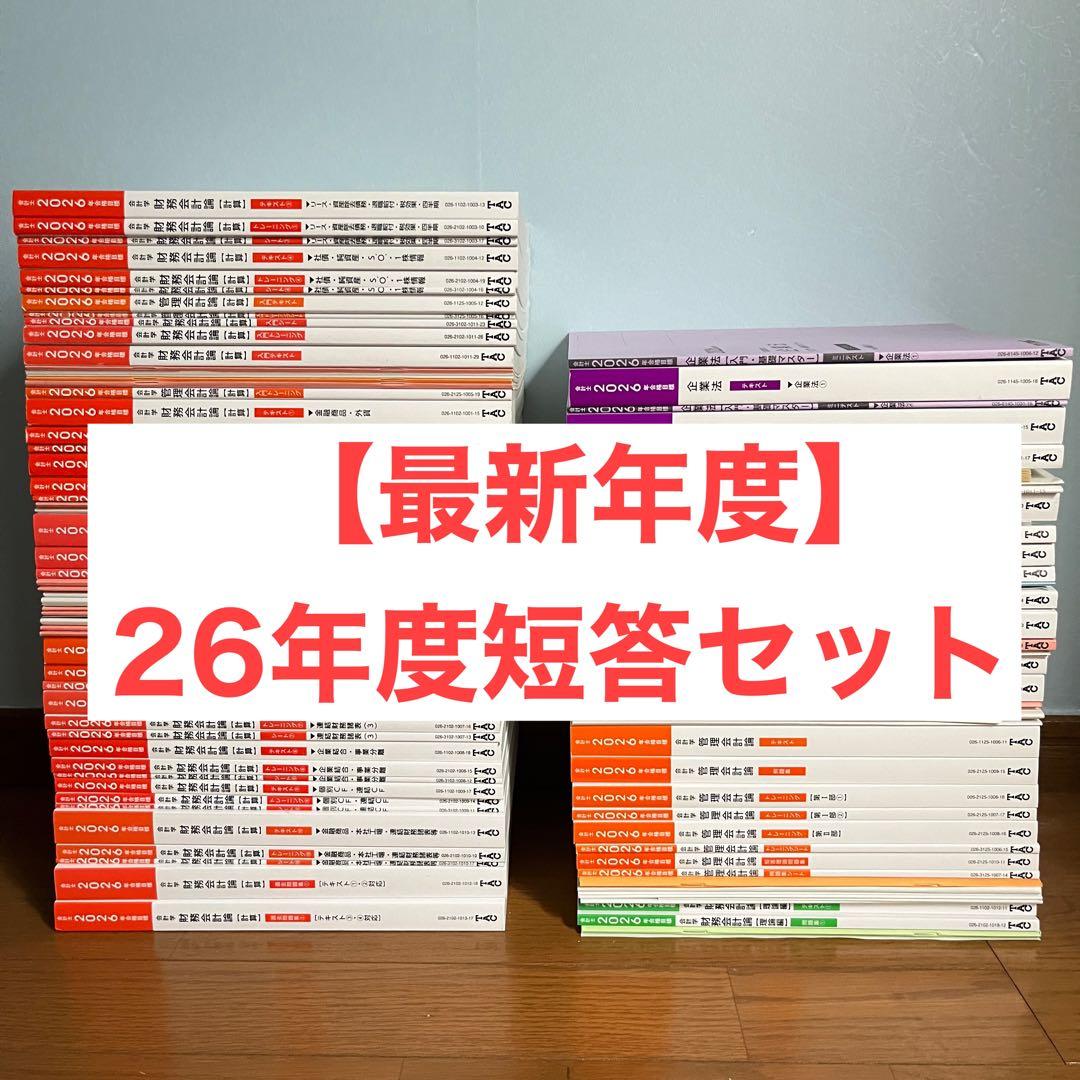 【最新年度】26年度 TAC　短答セット フルコミットＳ本科生