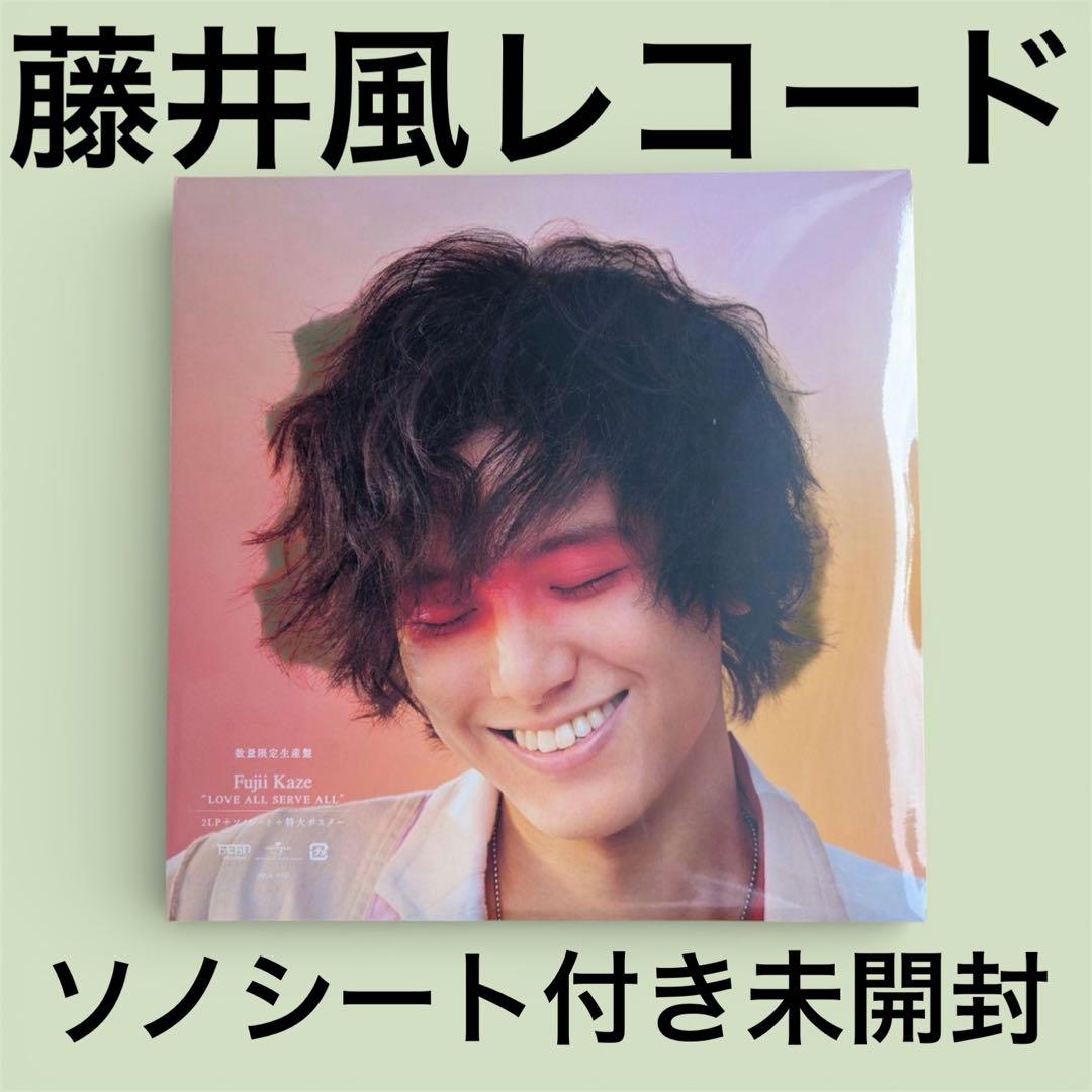 新品未開封 藤井風 LOVE ALL SERVE ALL レコード　アナログ盤