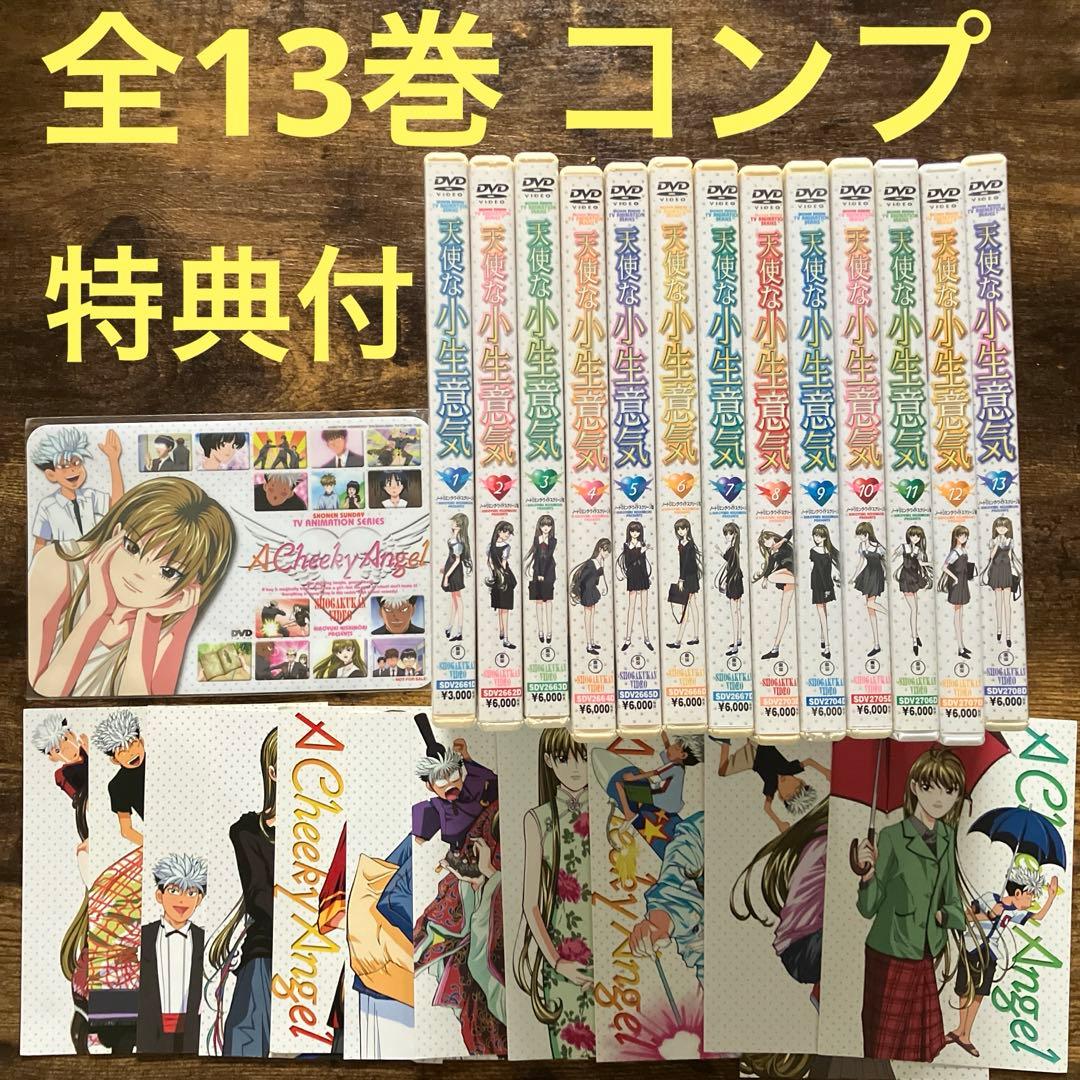 天使な小生意気 全13巻 特典ポストカード・シール付き！