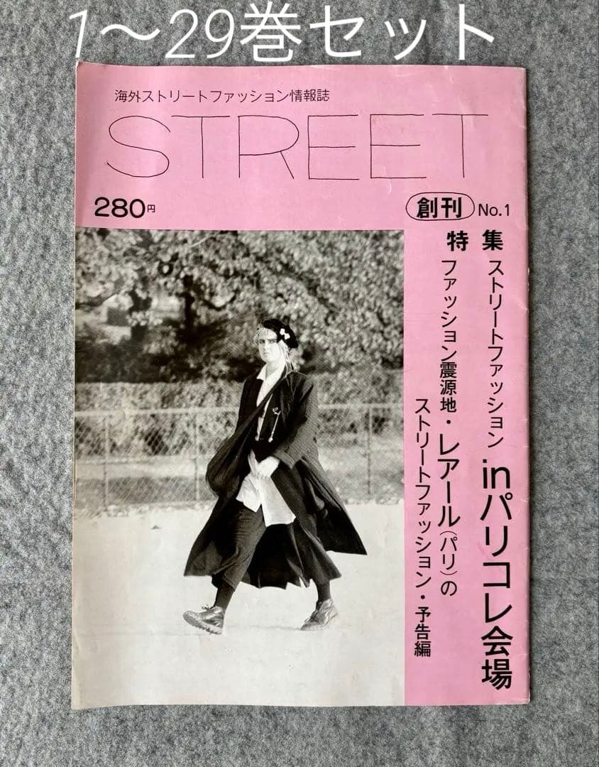 【street】29冊セット 1985年創刊号〜29号 海外ファッション誌