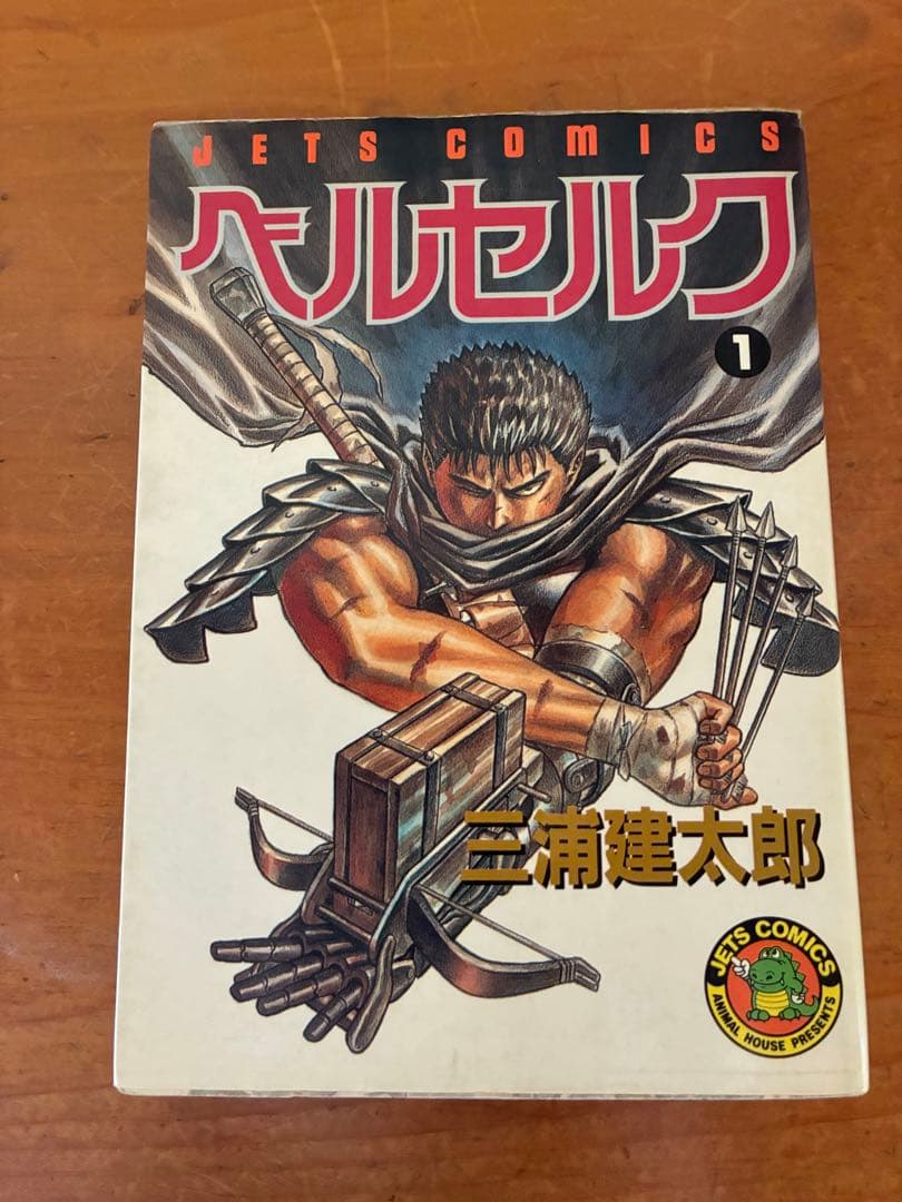 ベルセルク　1巻　初版 白泉社　JETS COMICS 三浦建太郎