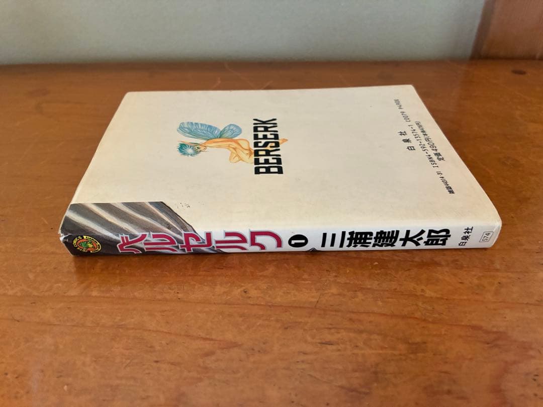 ベルセルク　1巻　初版 白泉社　JETS COMICS 三浦建太郎