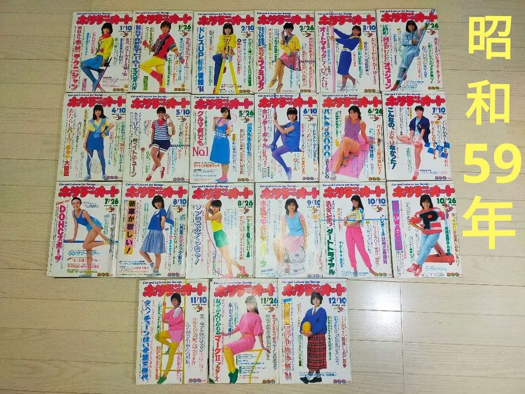 【昭和レトロ】ホリデーオート　21冊