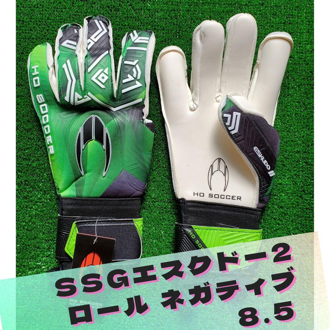 キーパーグローブ HOSOCCER SSG エスクドー2 ロール ネガティブ