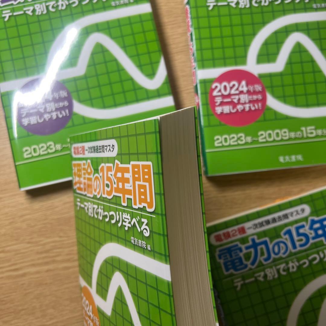 （電力以外）理論、機械、法規　2024年度版　電験2種一次試験過去問マスタ