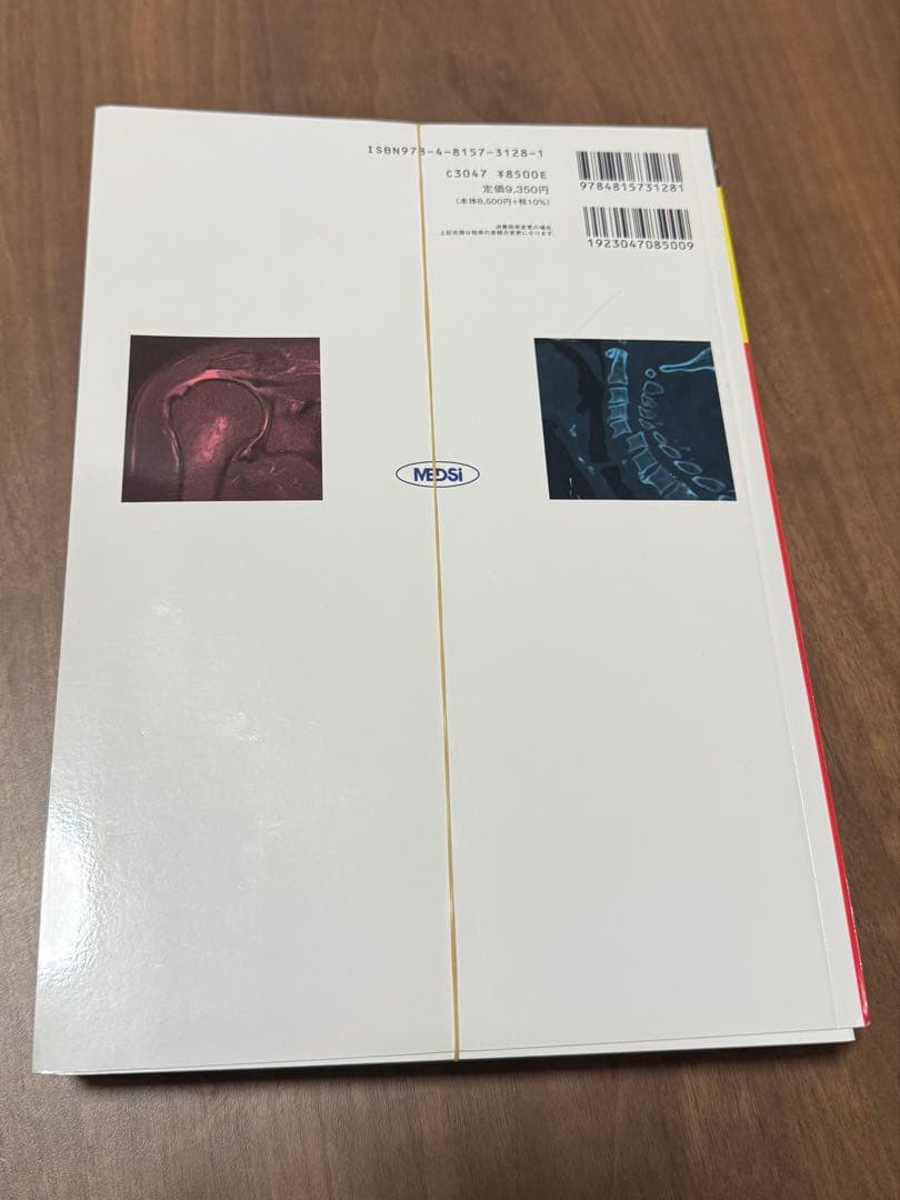 【裁断済み】即戦力が身につく骨軟部の画像診断