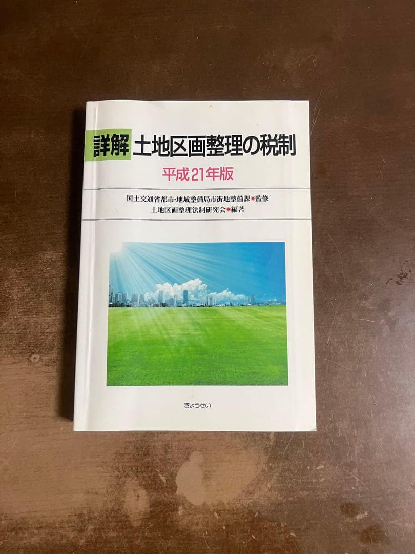 詳解　土地区画整理の税制　平成21年版