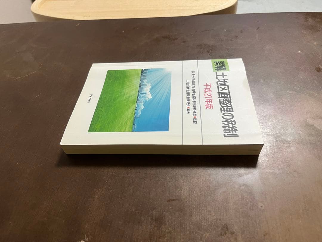 詳解　土地区画整理の税制　平成21年版