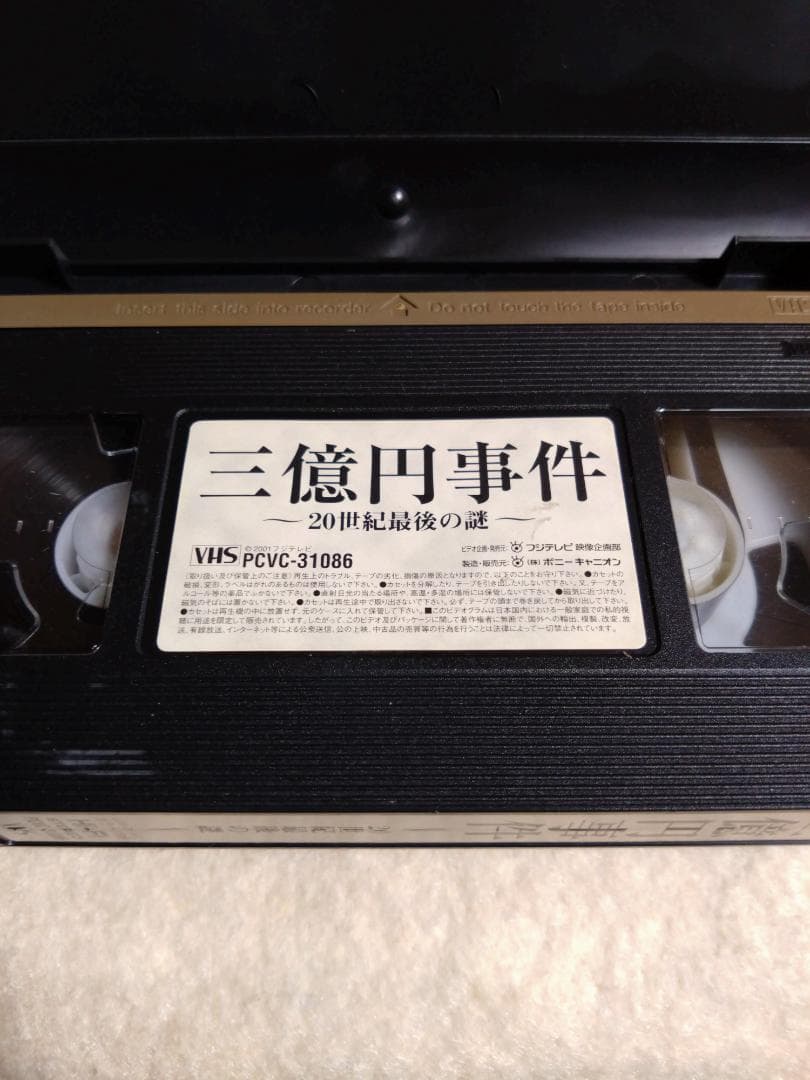 三億円事件 〜20世紀最後の謎〜 ビートたけし／長瀬智也／松田龍平／渡部篤郎