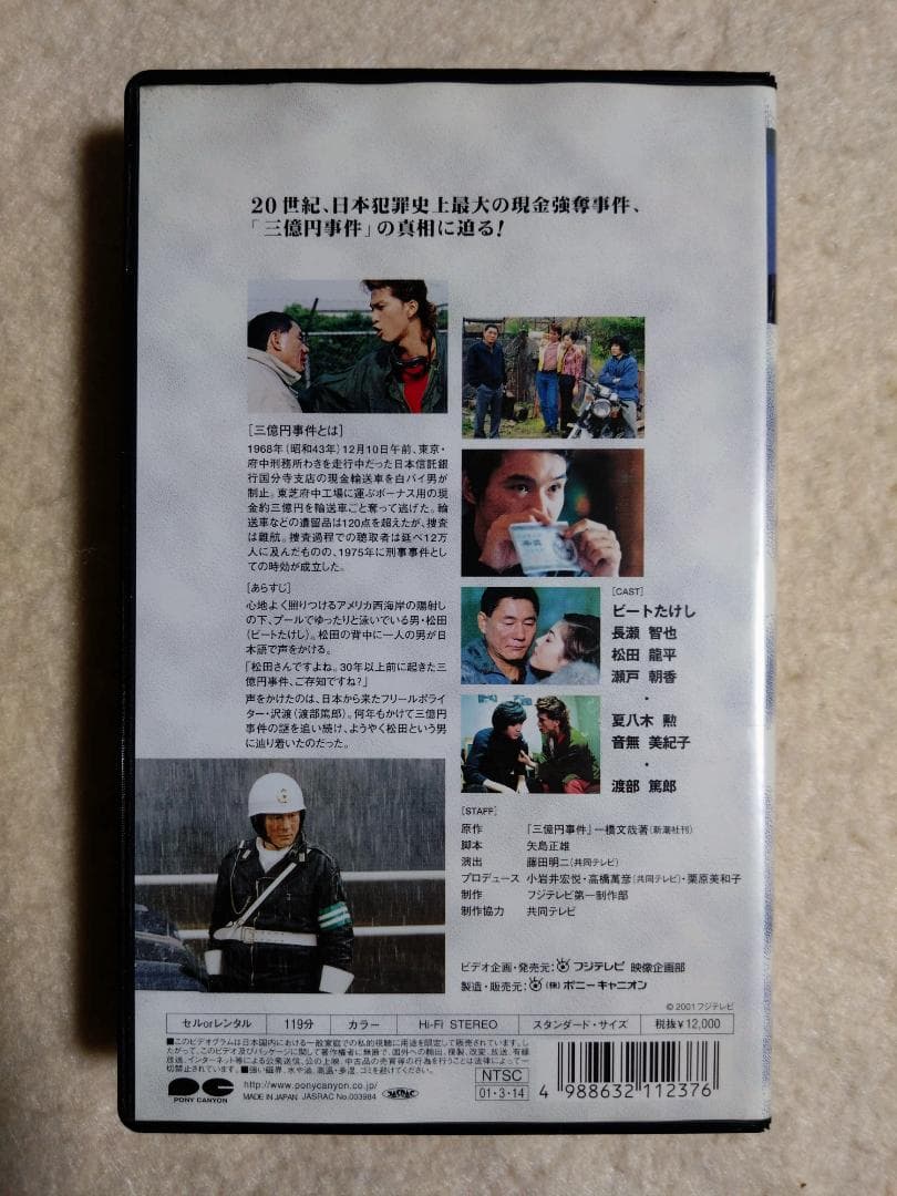 三億円事件 〜20世紀最後の謎〜 ビートたけし／長瀬智也／松田龍平／渡部篤郎