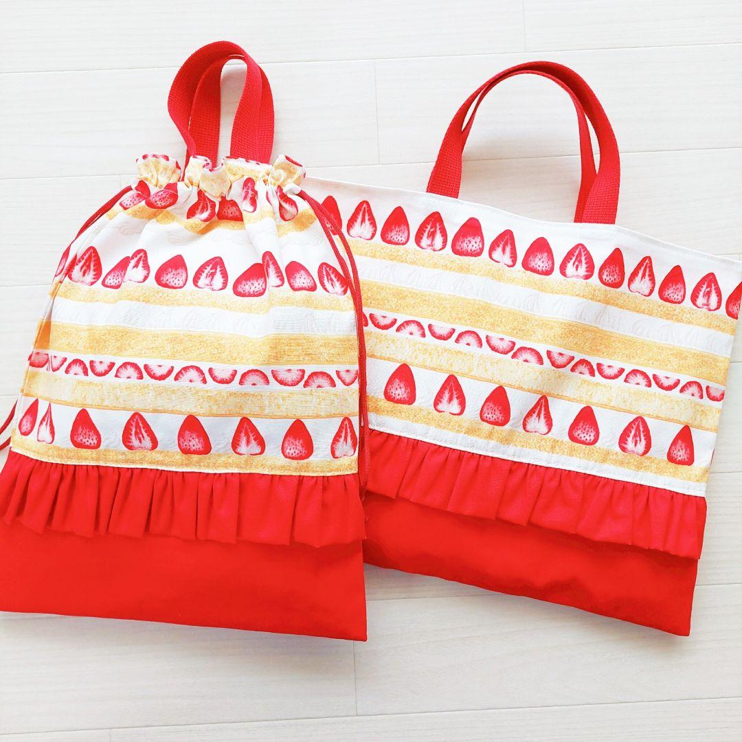 入園 入学 ハンドメイド レッスンバッグ ショートケーキ お着替え袋 女の子