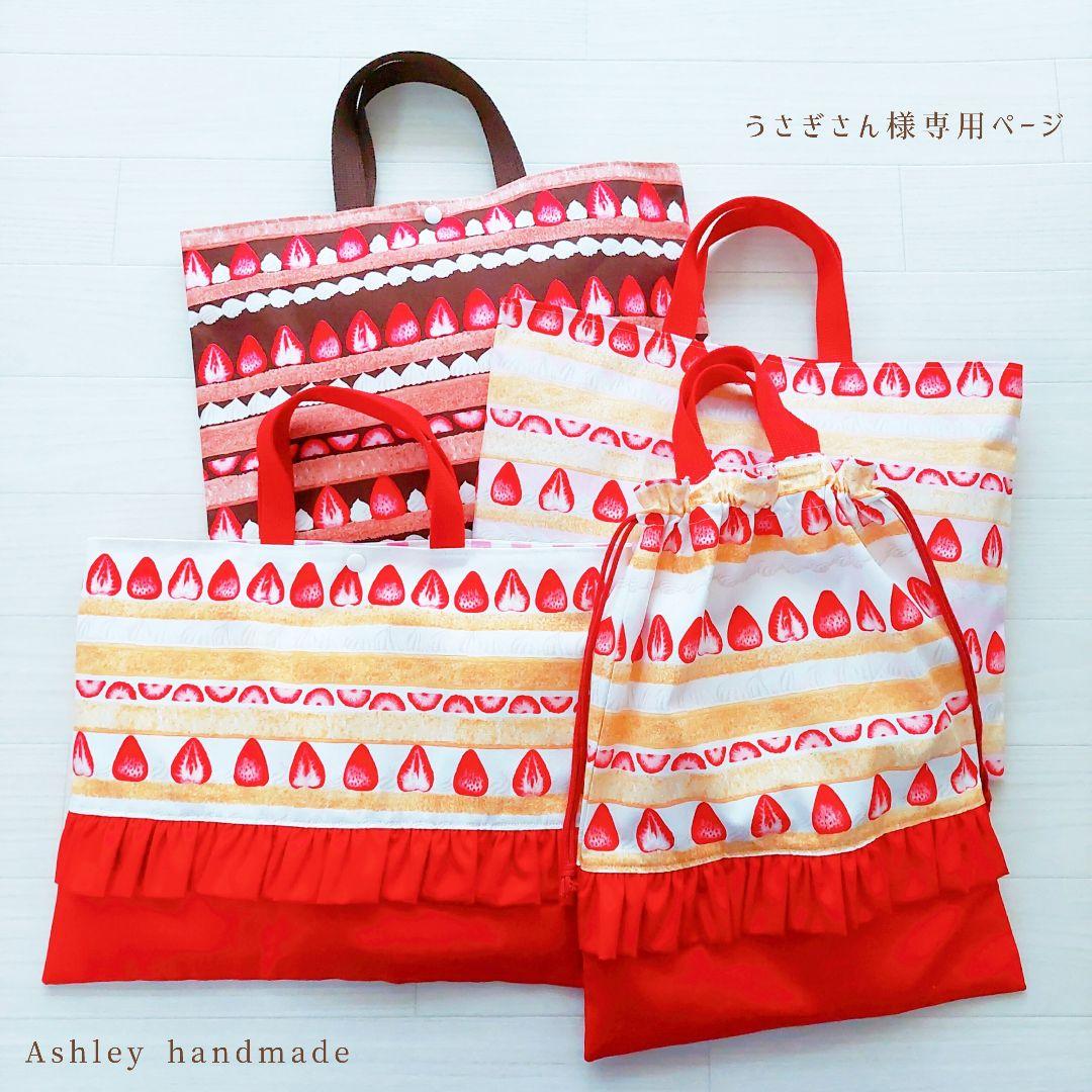 入園 入学 ハンドメイド レッスンバッグ ショートケーキ お着替え袋 女の子