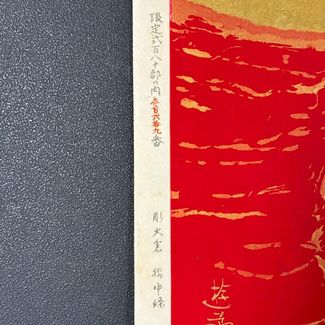 小倉遊亀「梅」木版画 金地 額縁入り 日本美術院 日本女性画家 お正月 梅花