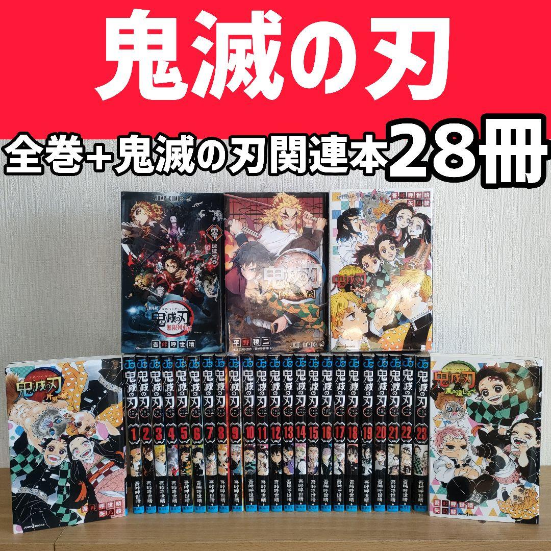鬼滅の刃 全巻
