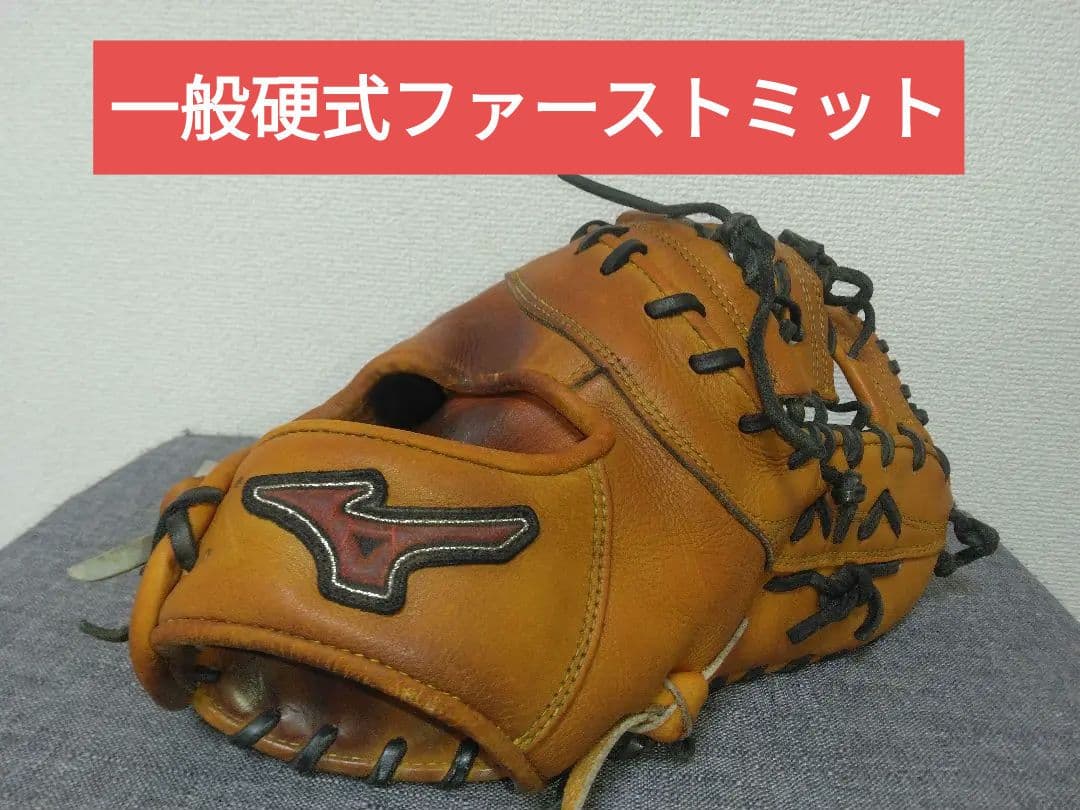 ミズノ硬式ファーストミット 一般大人用