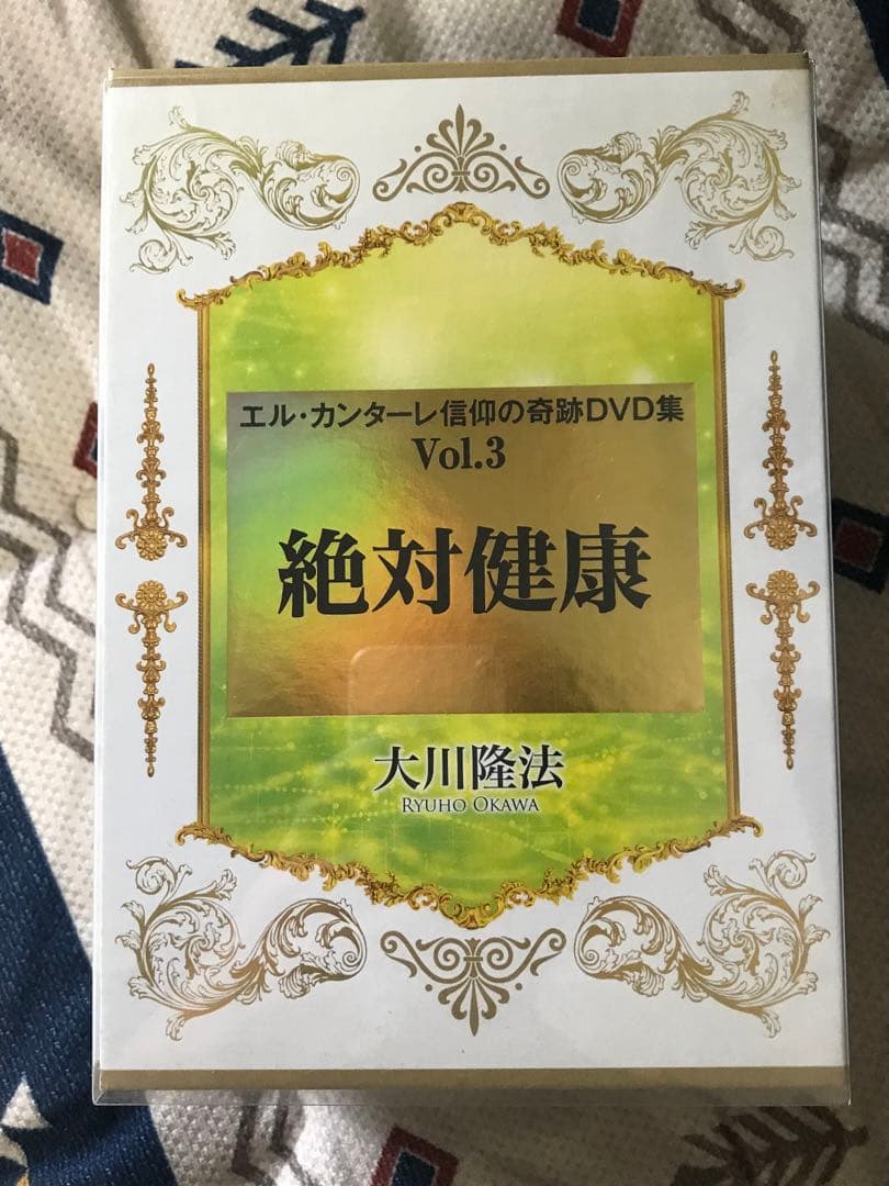 エルカンターレ信仰の奇跡DVD集vol3 絶対健康