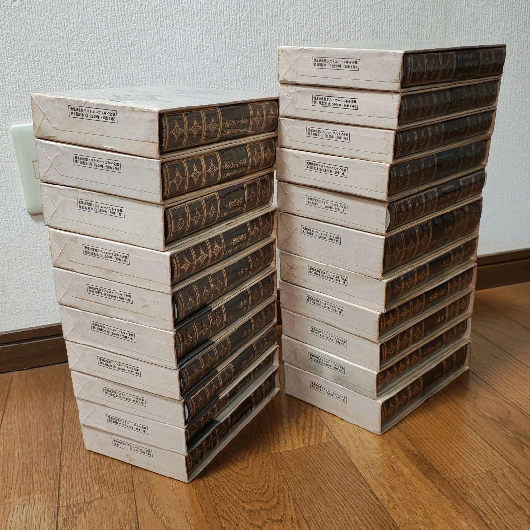 ドストエフスキー 全集 全巻 セット 【月報付属】