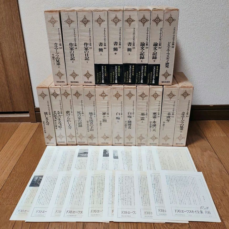 ドストエフスキー 全集 全巻 セット 【月報付属】