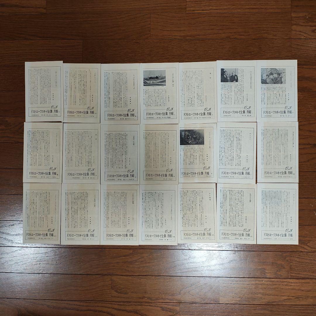 ドストエフスキー 全集 全巻 セット 【月報付属】