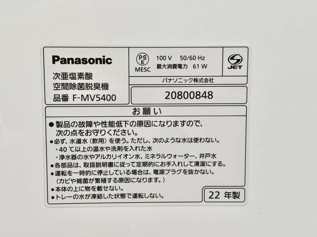 Panasonic 空間除菌脱臭機 ジアイーノ 2022年製 F-MV5400