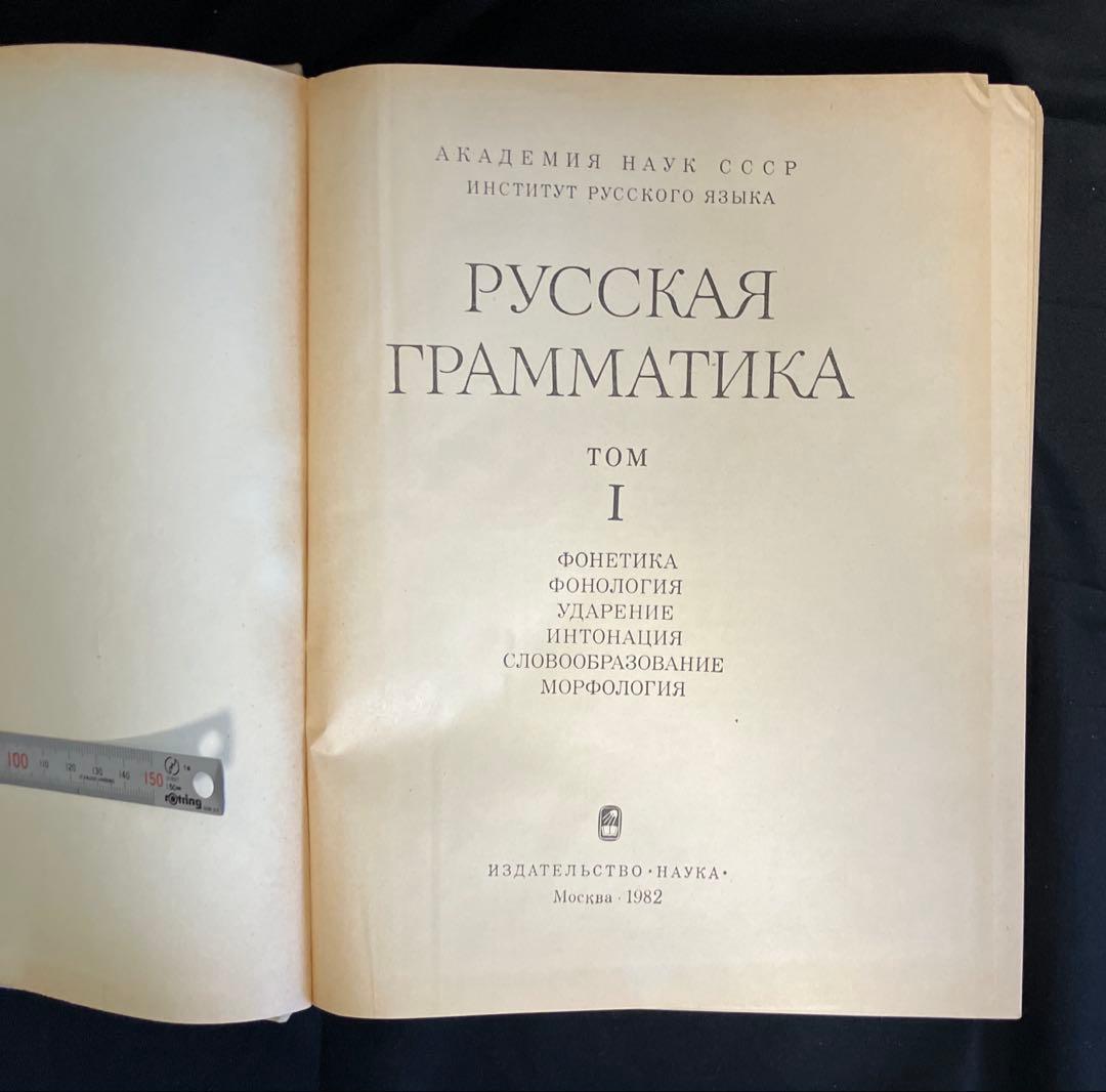 1980年　ソ連科学アカデミー版　ロシア語文法　2巻本　2巻セット