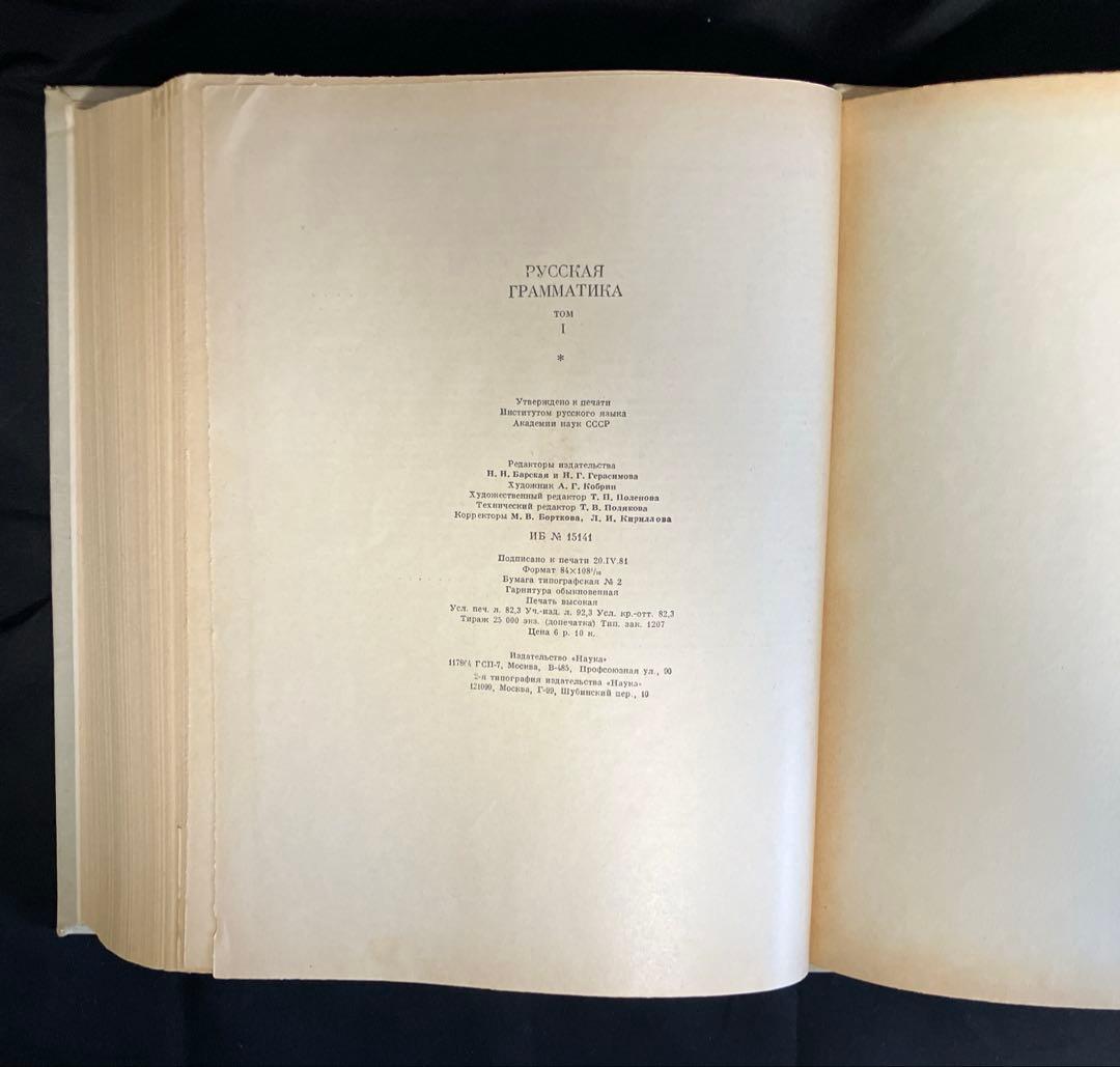 1980年　ソ連科学アカデミー版　ロシア語文法　2巻本　2巻セット