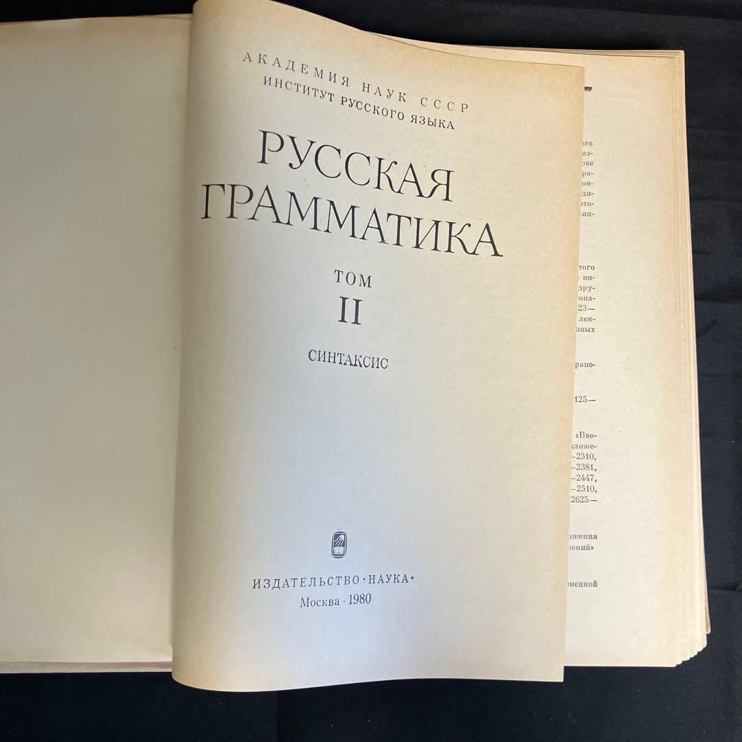 1980年　ソ連科学アカデミー版　ロシア語文法　2巻本　2巻セット