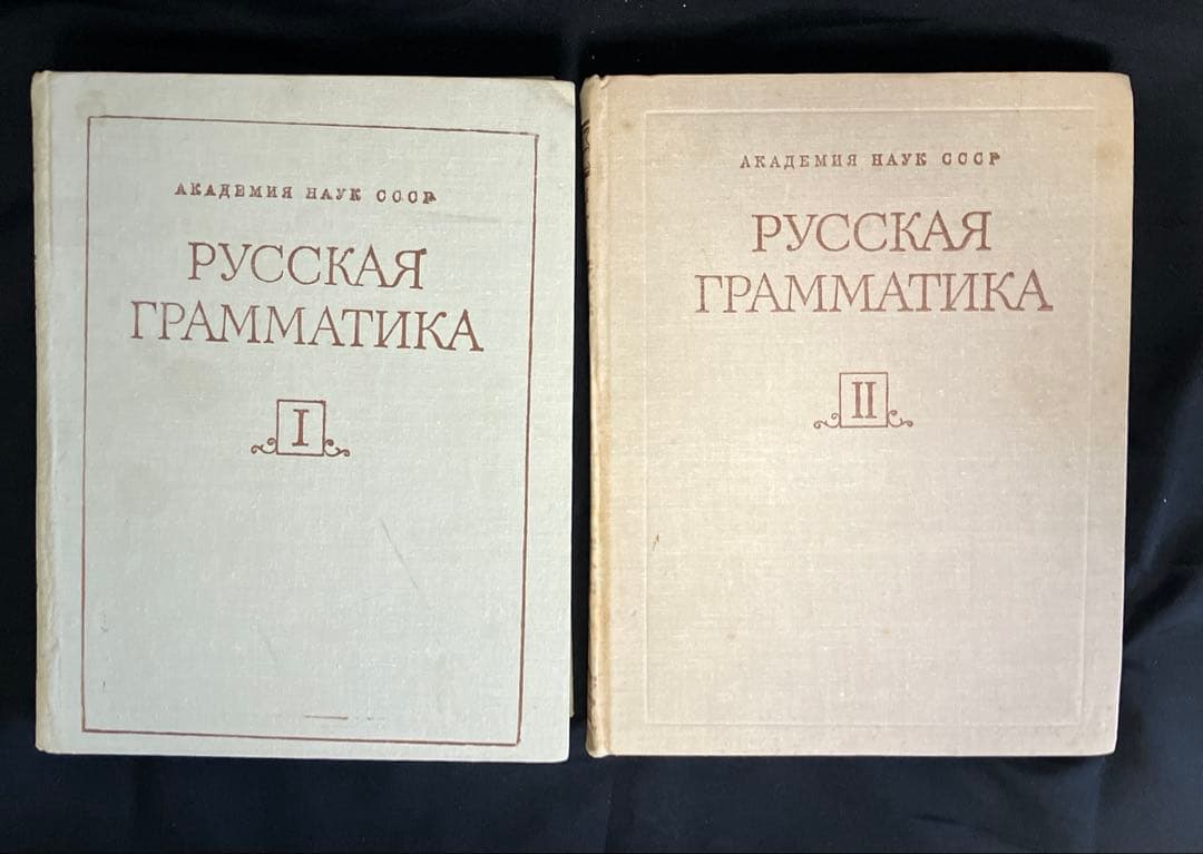 1980年　ソ連科学アカデミー版　ロシア語文法　2巻本　2巻セット