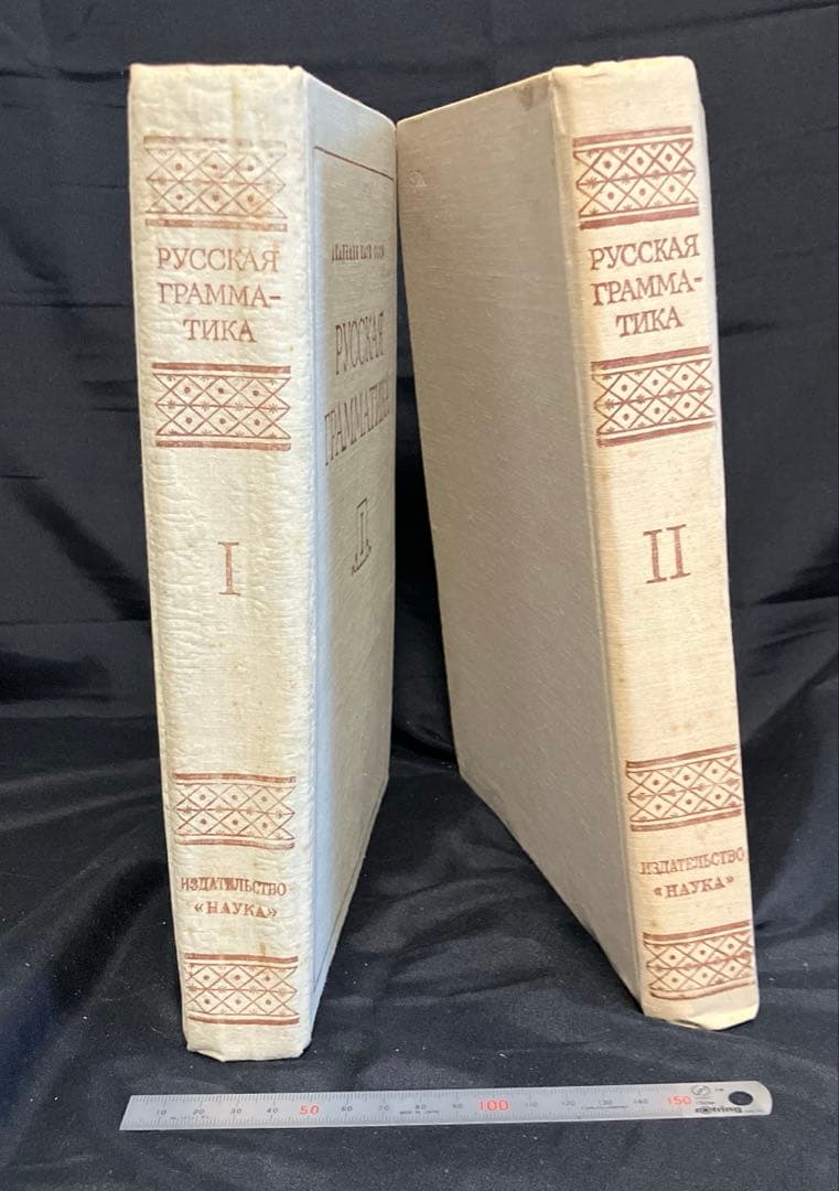 1980年　ソ連科学アカデミー版　ロシア語文法　2巻本　2巻セット