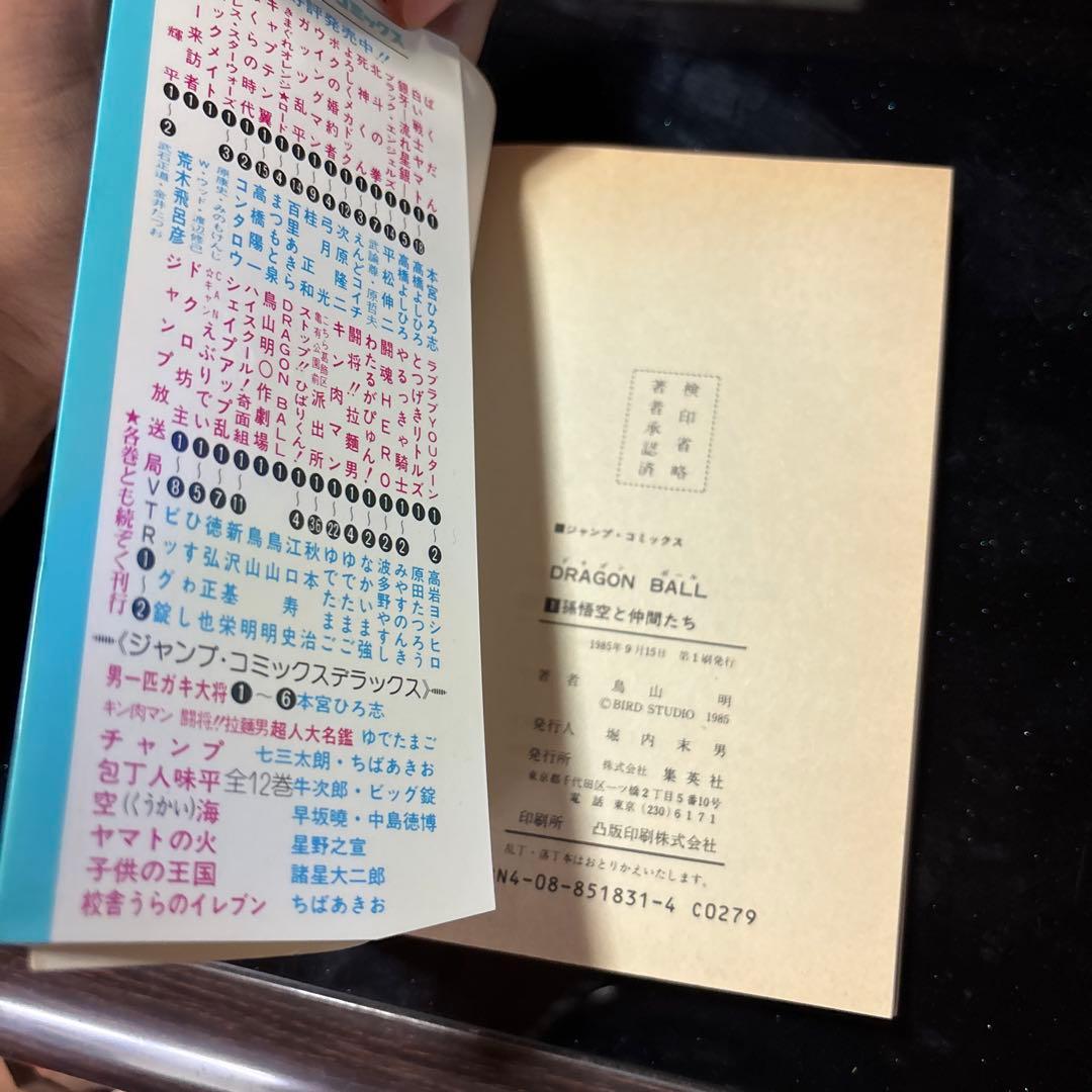 ドラゴンボール1巻　初版