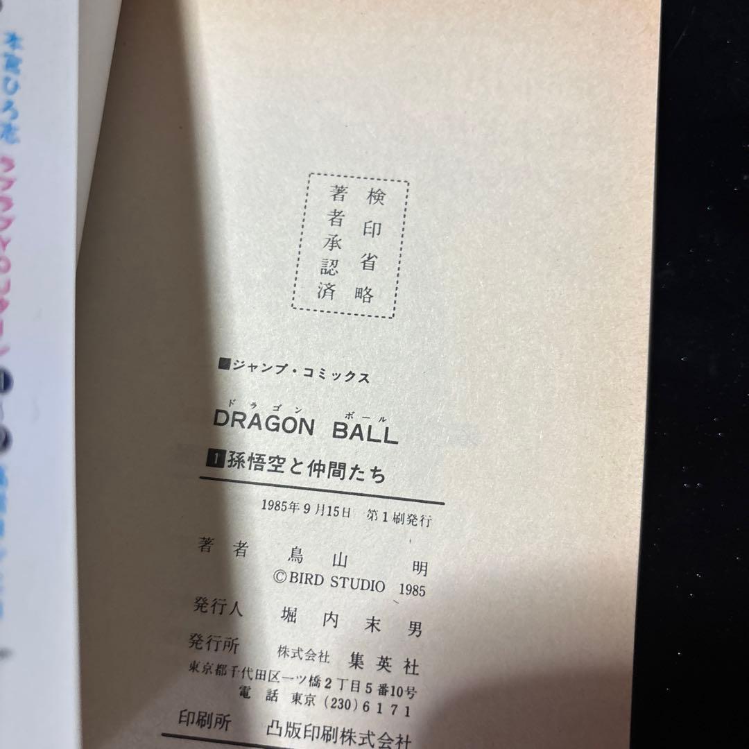 ドラゴンボール1巻　初版