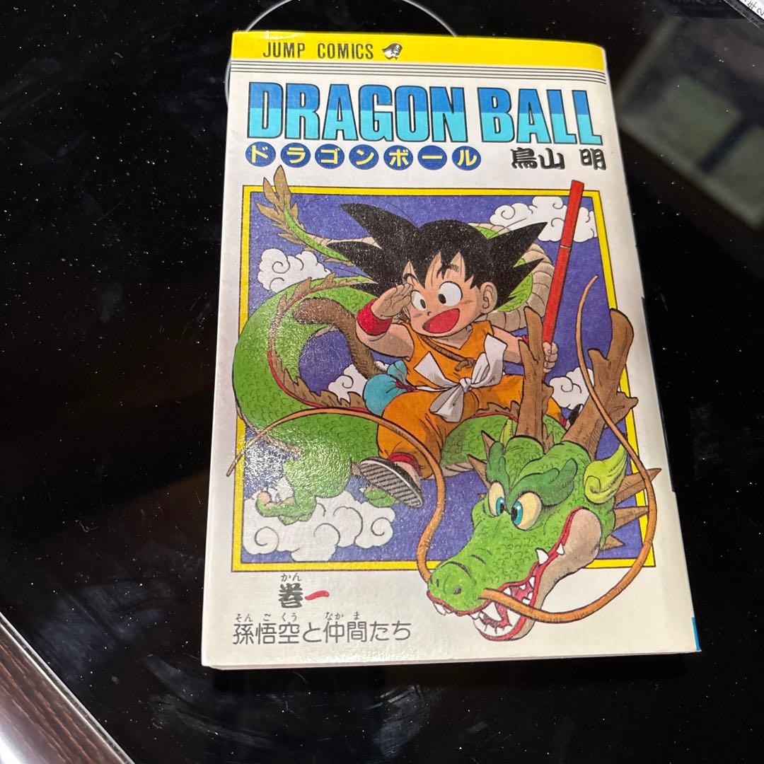 ドラゴンボール1巻　初版