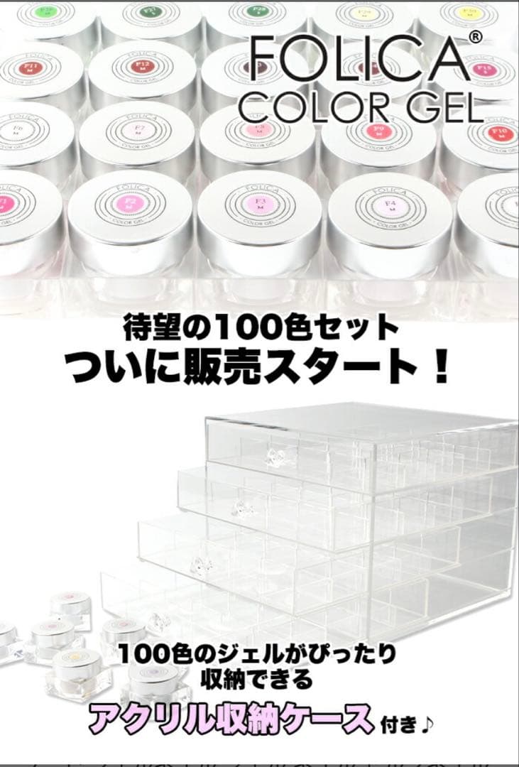 【＊FOLICA カラージェル 100色セット アクリルケース付き＊】