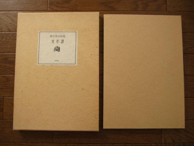 建石修志　変形譚　限定300部　オリジナルリトグラフ　lithograph　一葉