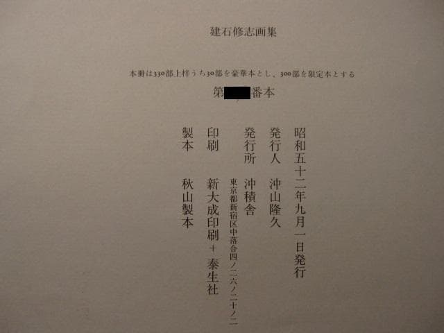 建石修志　変形譚　限定300部　オリジナルリトグラフ　lithograph　一葉