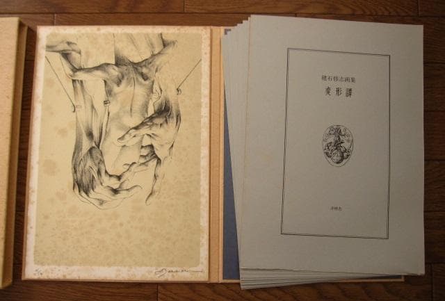 建石修志　変形譚　限定300部　オリジナルリトグラフ　lithograph　一葉