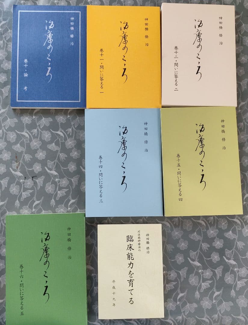 神田橋條治先生　治療のこころ 16冊セット　１３巻は欠