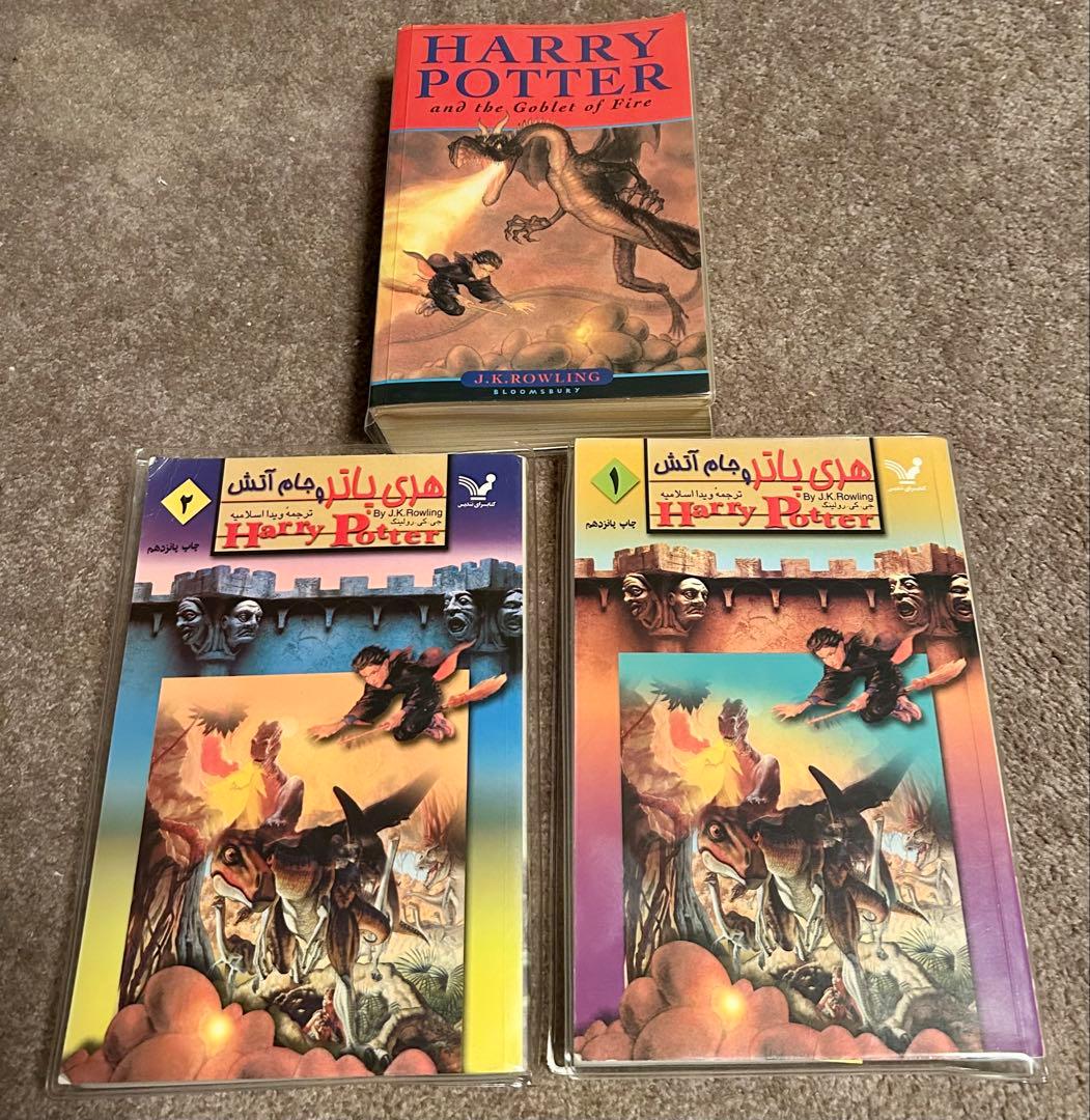 Harry Potter goblet of fire 英/ペルシャ語