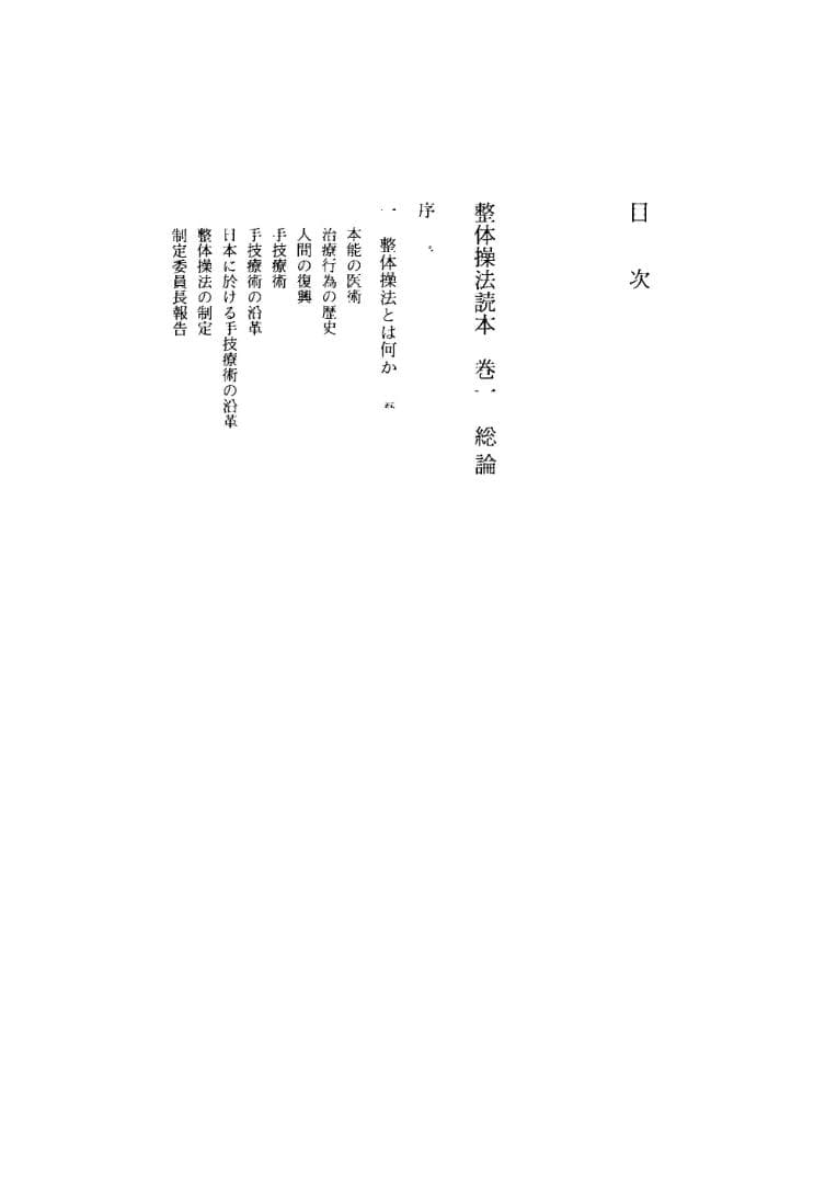 野口晴哉著作全集　第３巻（整体操法読本 他） & 色紙「萬里清風」