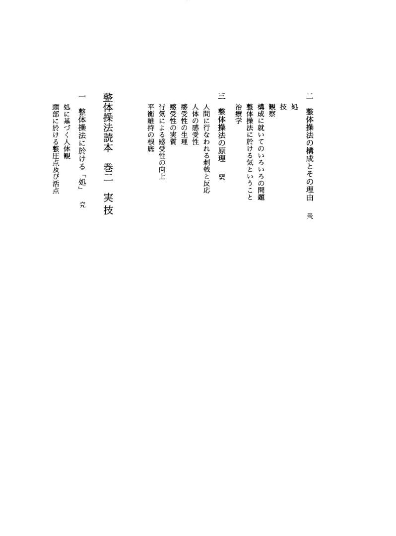 野口晴哉著作全集　第３巻（整体操法読本 他） & 色紙「萬里清風」